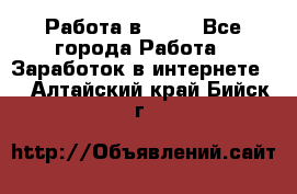 Работа в Avon - Все города Работа » Заработок в интернете   . Алтайский край,Бийск г.